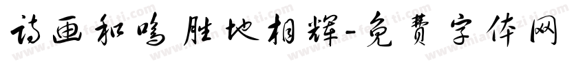 诗画和鸣 胜地相辉字体转换